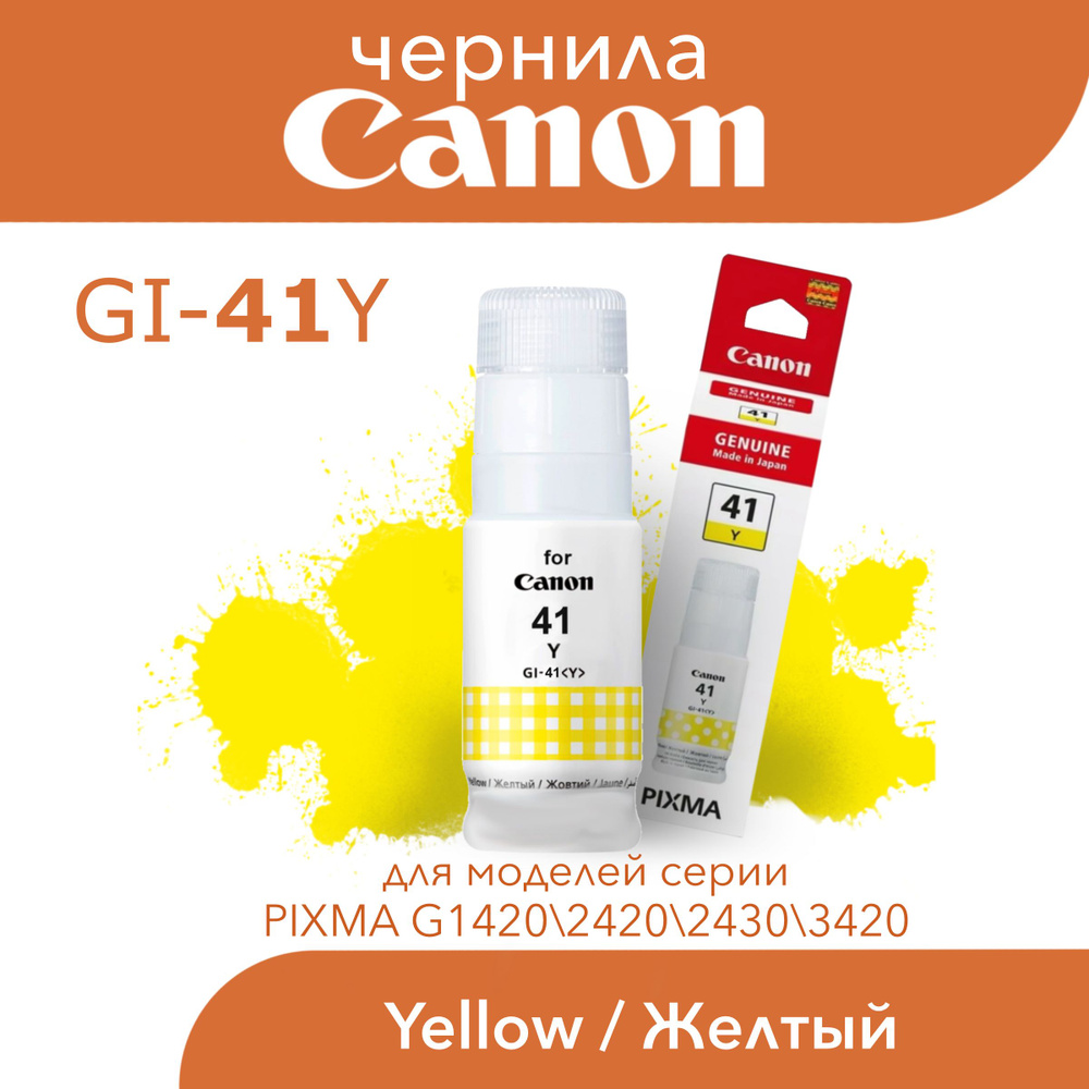 Чернила Canon GI-41 Y для PIXMA 1420 2420 2430 3420 #1