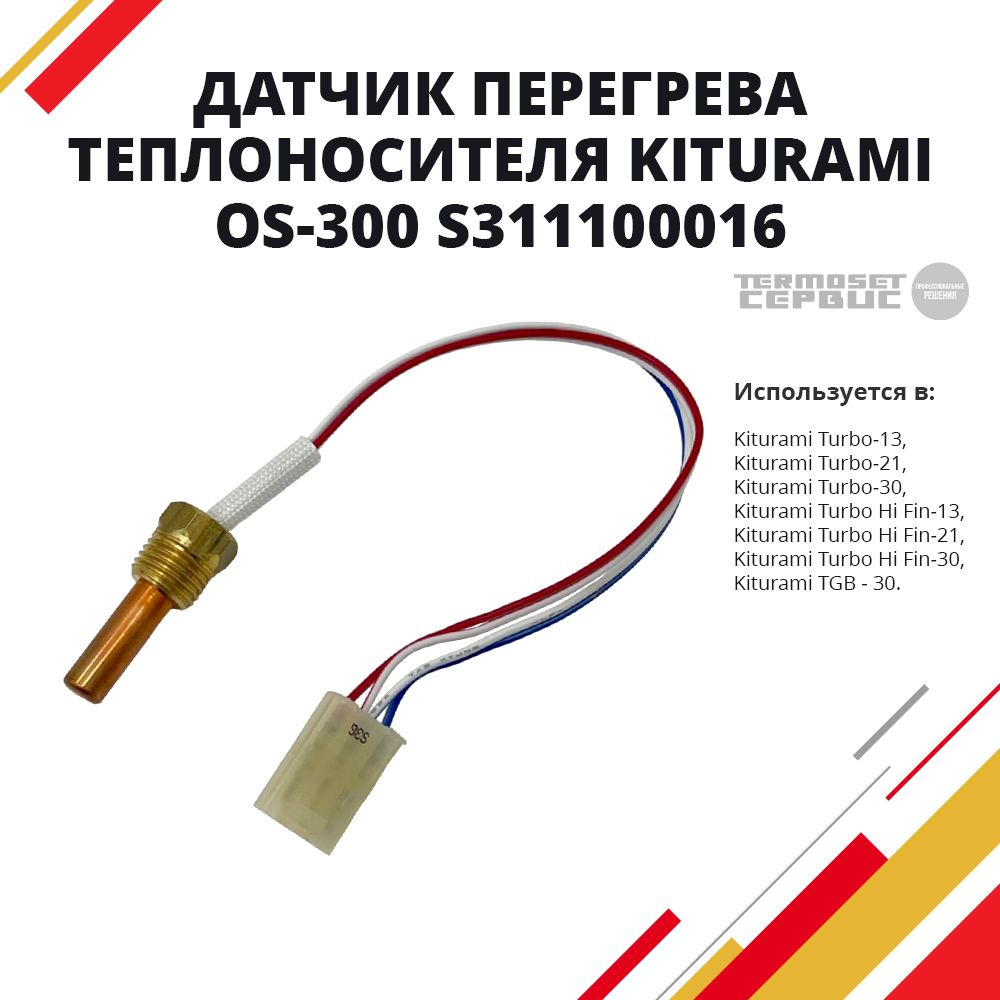 Датчик температуры и перегрева теплоносителя Kiturami OS-300 (Turbo 13-30, Turbo Hi Fin 13-30, TGB-30) #1