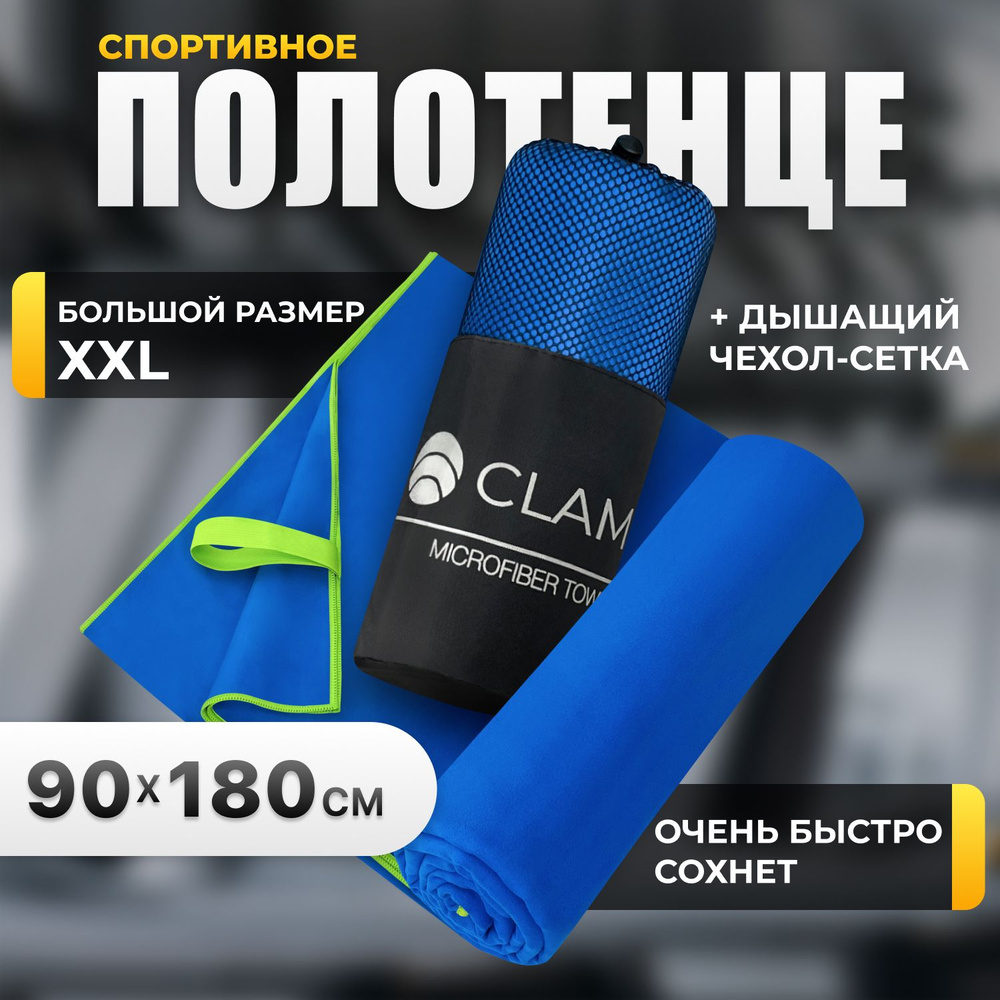 Полотенце спортивное из микрофибры CLAM быстросохнущее, для фитнеса и бассейна большое 90 x 180 см  #1