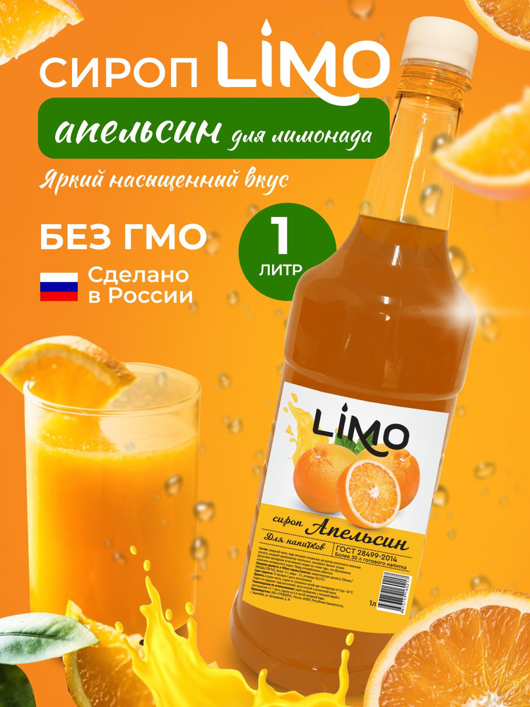 Сироп LIMO Апельсин, 1л (для лимонада, коктейлей) #1