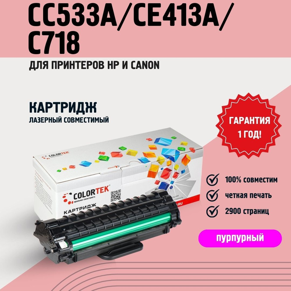 Картридж лазерный Colortek CT-CC533A/CE413A/C718 пурпурный для принтеров HP и Canon  #1