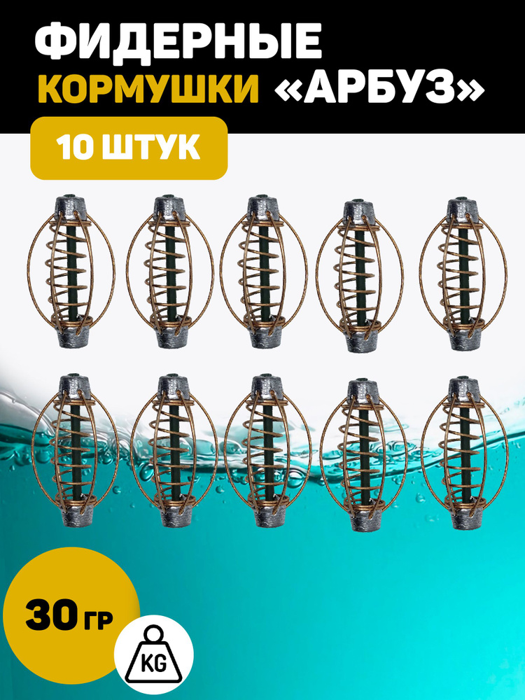 Кормушка Арбуз для рыбалки фидерная. 30 грамм 10 штук #1