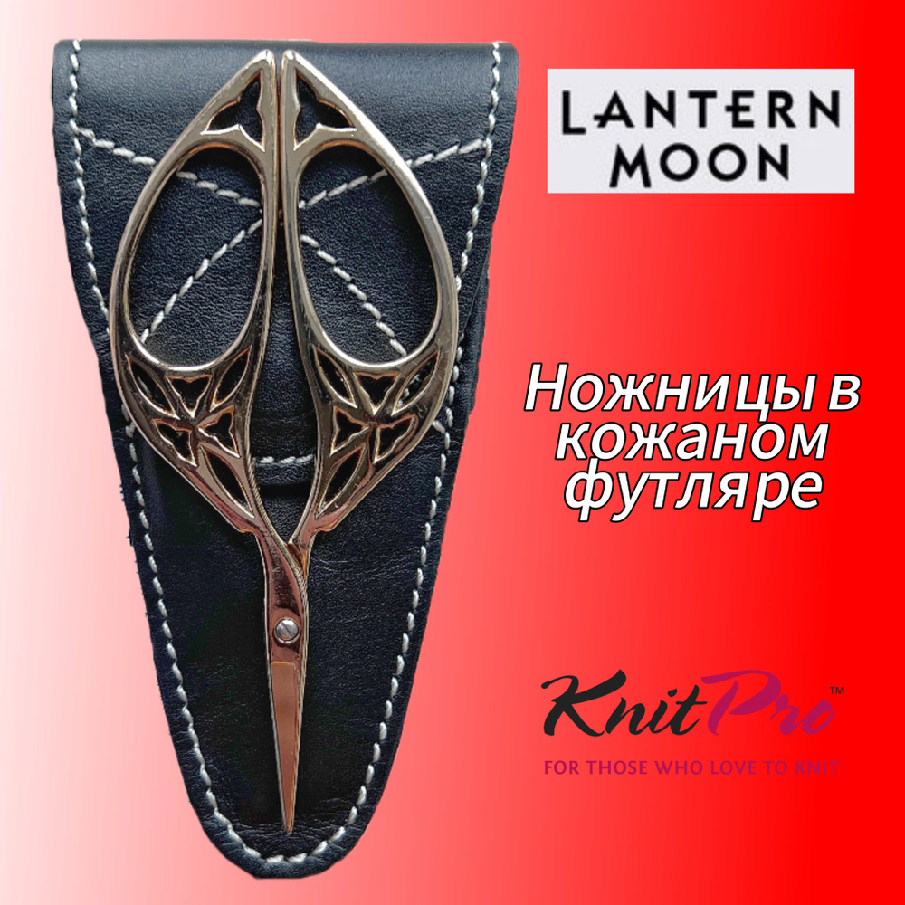 Ножницы Lantern Moon из нержавеющей стали 10 см кожаном футляре , KnitPro  #1