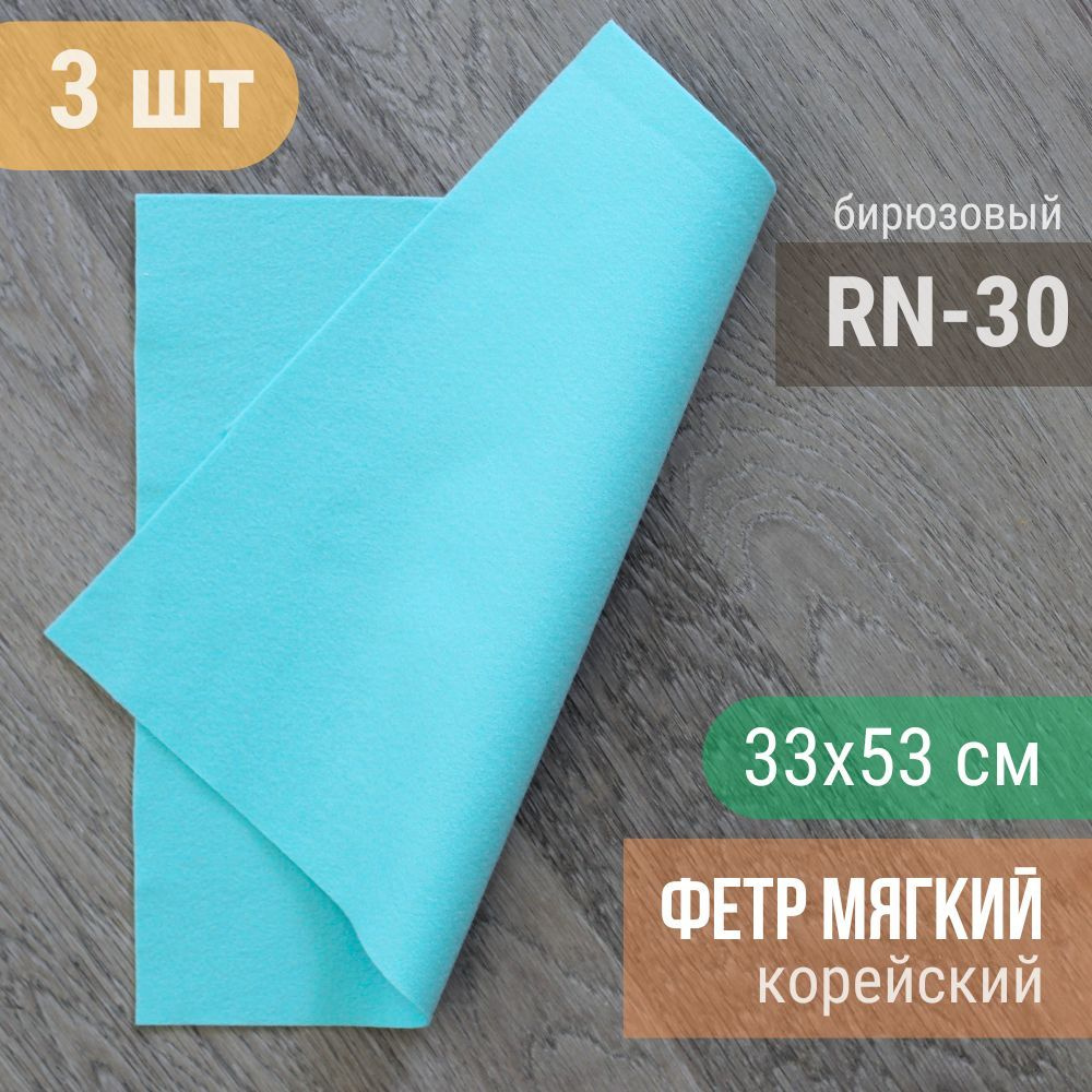 Фетр мягкий корейский 1 мм (3 листа 33х53 см) цвет бирюзовый RN-30  #1