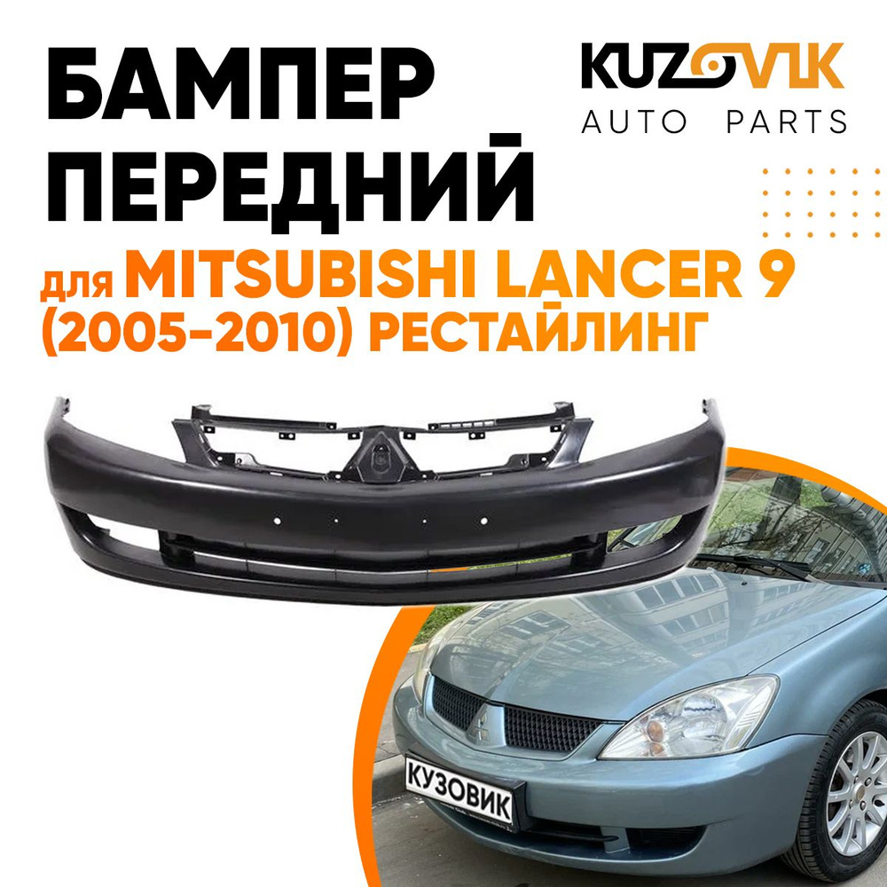 Бампер передний для Митсубиси Лансер Mitsubishi Lancer 9 (2005-2010) рестайлинг  #1