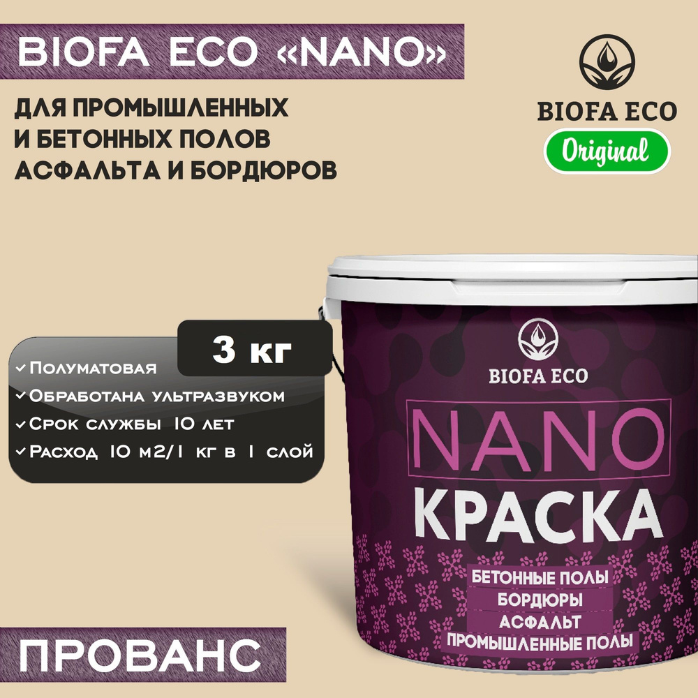 Краска BIOFA ECO NANO для промышленных и бетонных полов, бордюров, асфальта, адгезионная, цвет прованс, #1