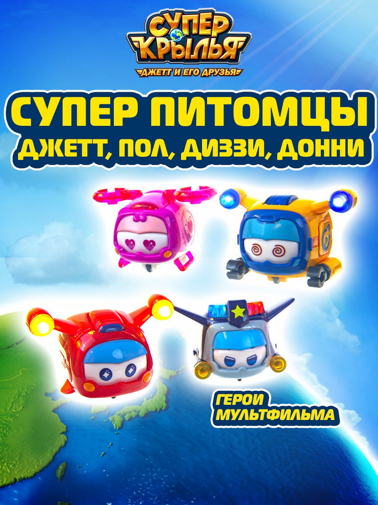 Игровой набор фигурки Супер Крылья питомцы 4 вида, EU750491 #1