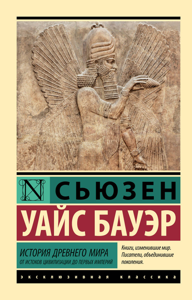 История Древнего мира. От истоков цивилизации до первых империй | Бауэр Сьюзен Уайс  #1