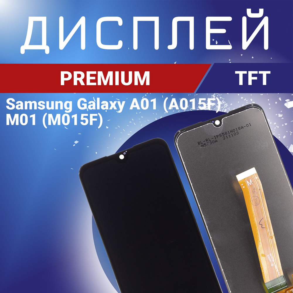 Запчасть для мобильного устройства Samsung Galaxy A01 (A015F), М01 (M015F),  TFT Premium - купить по выгодным ценам в интернет-магазине OZON (901240300)