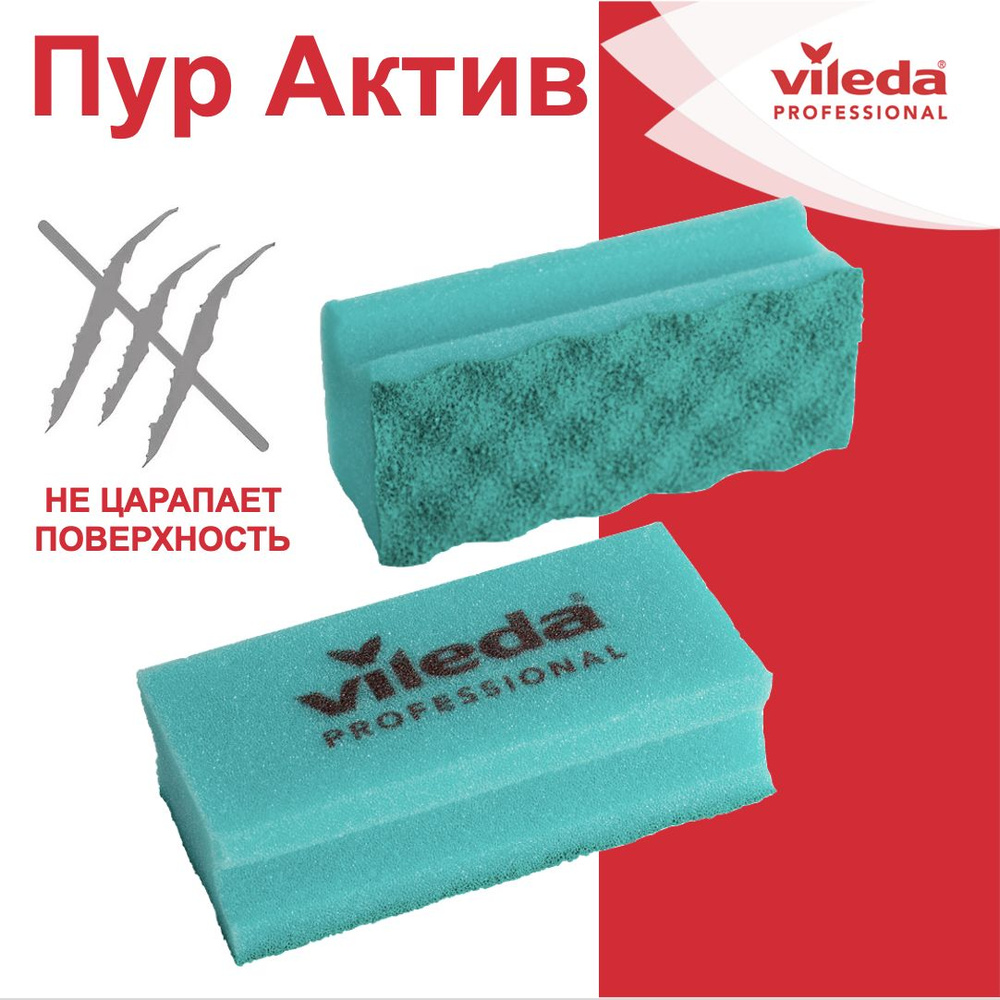 Губка Пур Актив Vileda Professional, комплект: 2 шт, цвет: зеленый, размер: 14х6,3х4,5 см, 123115-2  #1