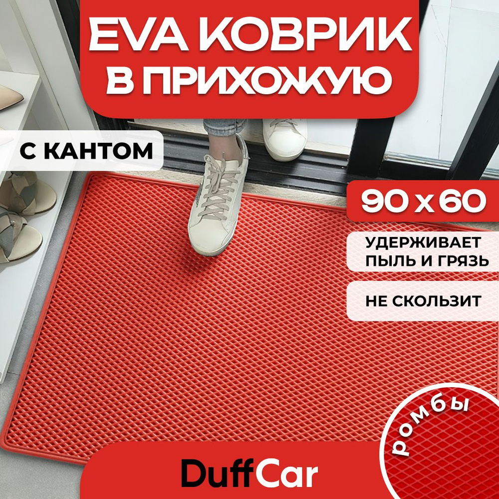 Коврик придверный EVA (ЭВА) DuffCar универсальный 90 х 60 сантиметров. С кантом. Ромб Красный. Ковер #1