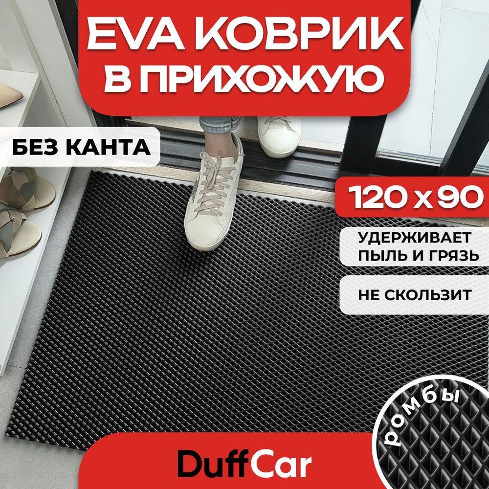 Коврик придверный EVA (ЭВА) DuffCar универсальный 120 х 90 сантиметров. Ровный край. Ромб Черный. Ковер #1