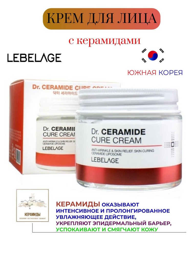 Корейский крем для лица с керамидами улучшающий рельеф кожи, питательный и антивозрастной 70 мл  #1