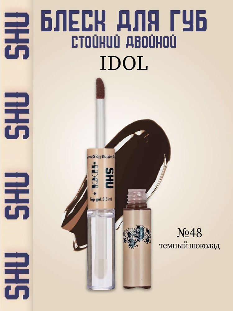Двойной блеск для губ IDOL - 48 Темный шоколад #1