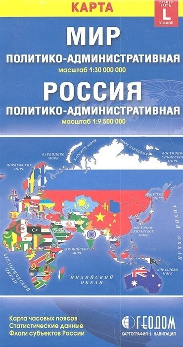 Карта складная ГеоДом Мир и Россия. Политико-административная размер L, 12,3х23,5 см, 2018, 1 страница #1