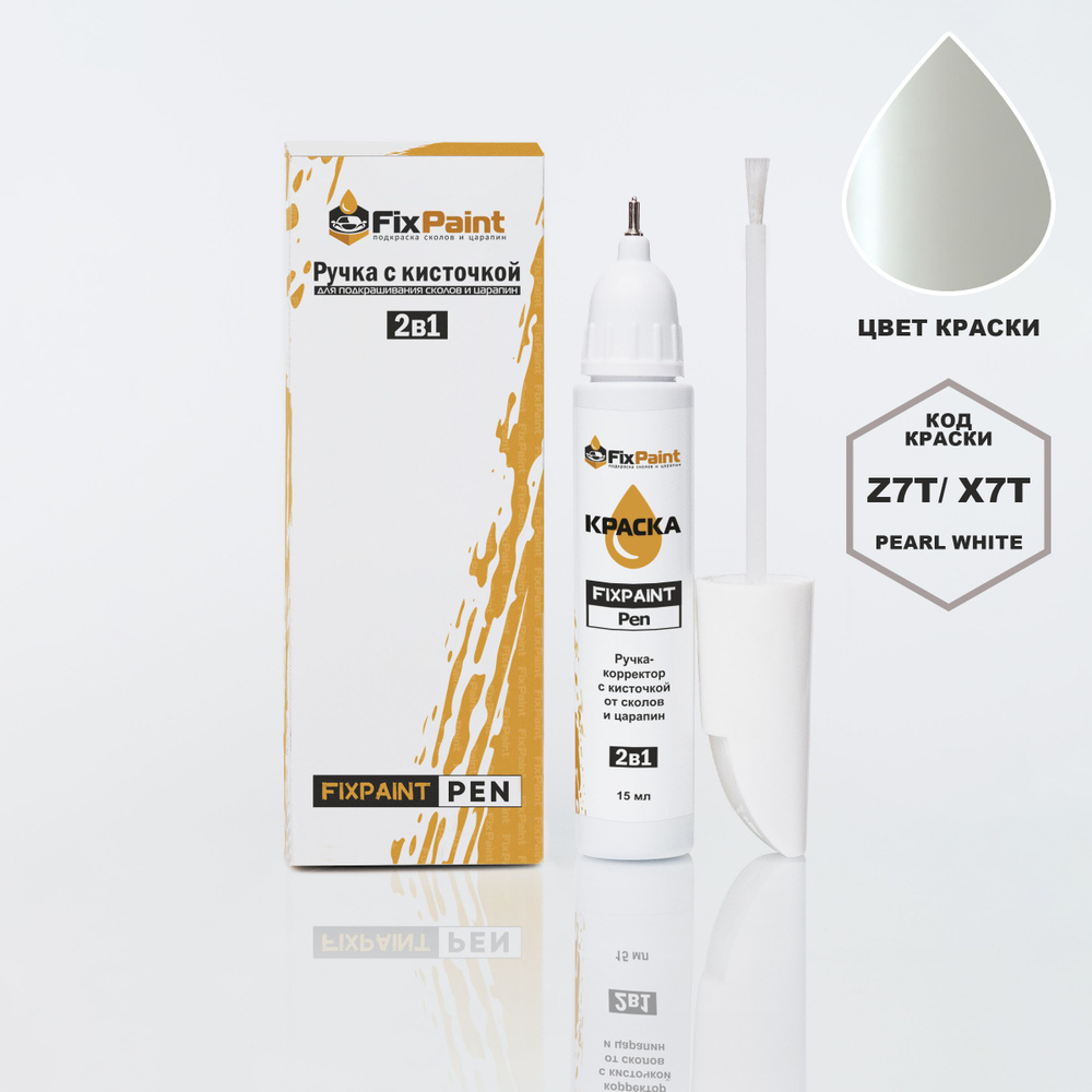 Подкраска SUZUKI SOLIO, код Z7T, X7T, PEARL WHITE, ручка-корректор с кисточкой 2 в 1 FixPaint Pen 15 #1