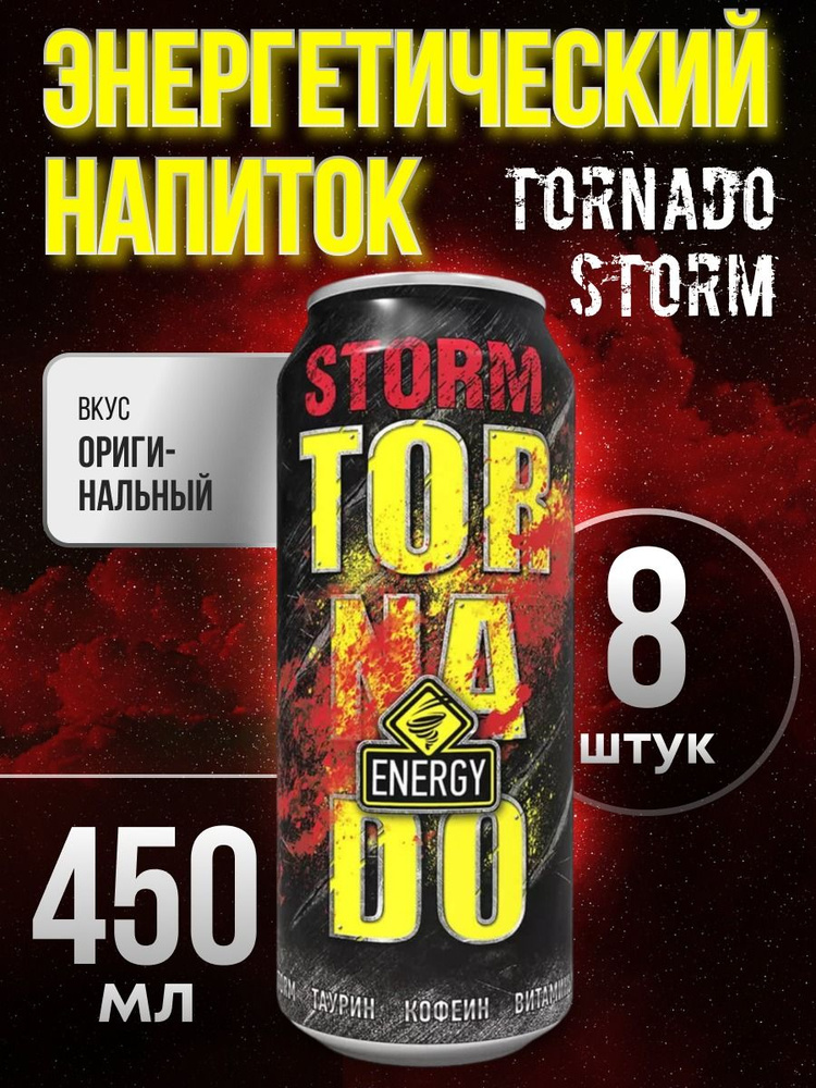 Энергетический напиток Tornado Storm 8*450 #1