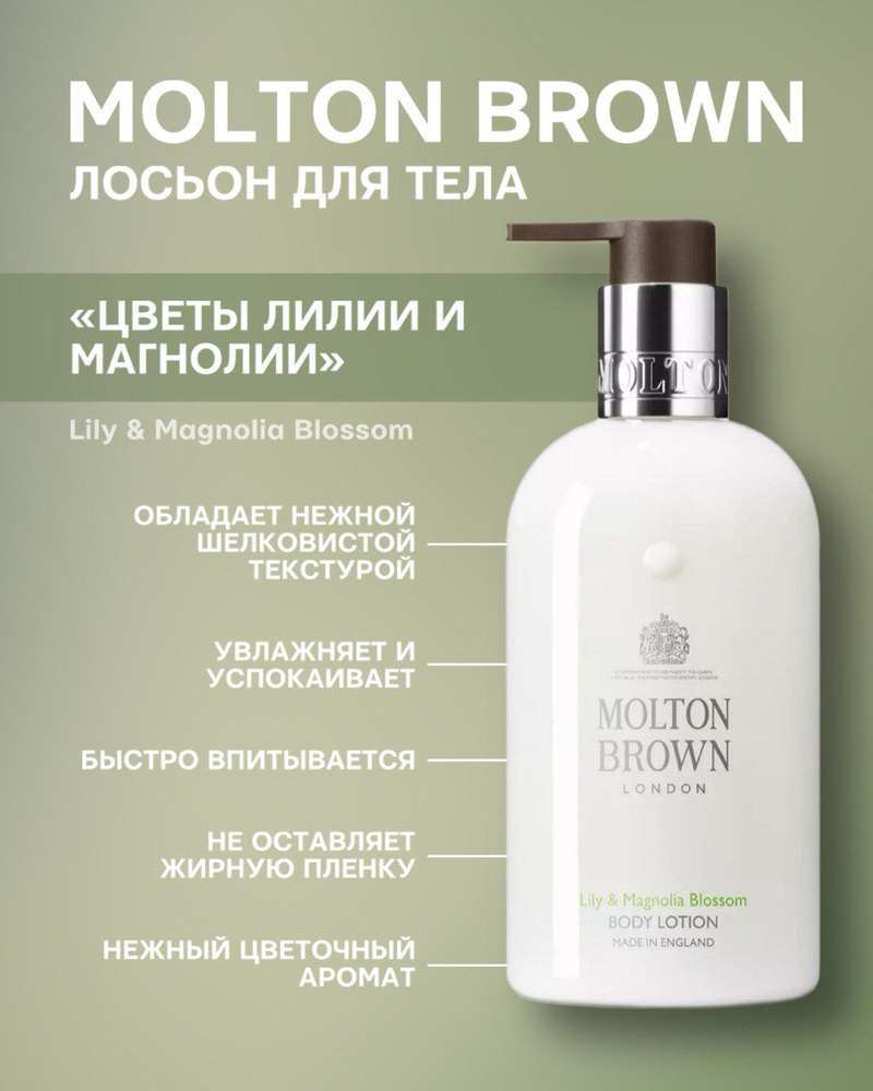 Molton Brown Lily & Magnolia Blossom лосьон для тела 300 ml #1