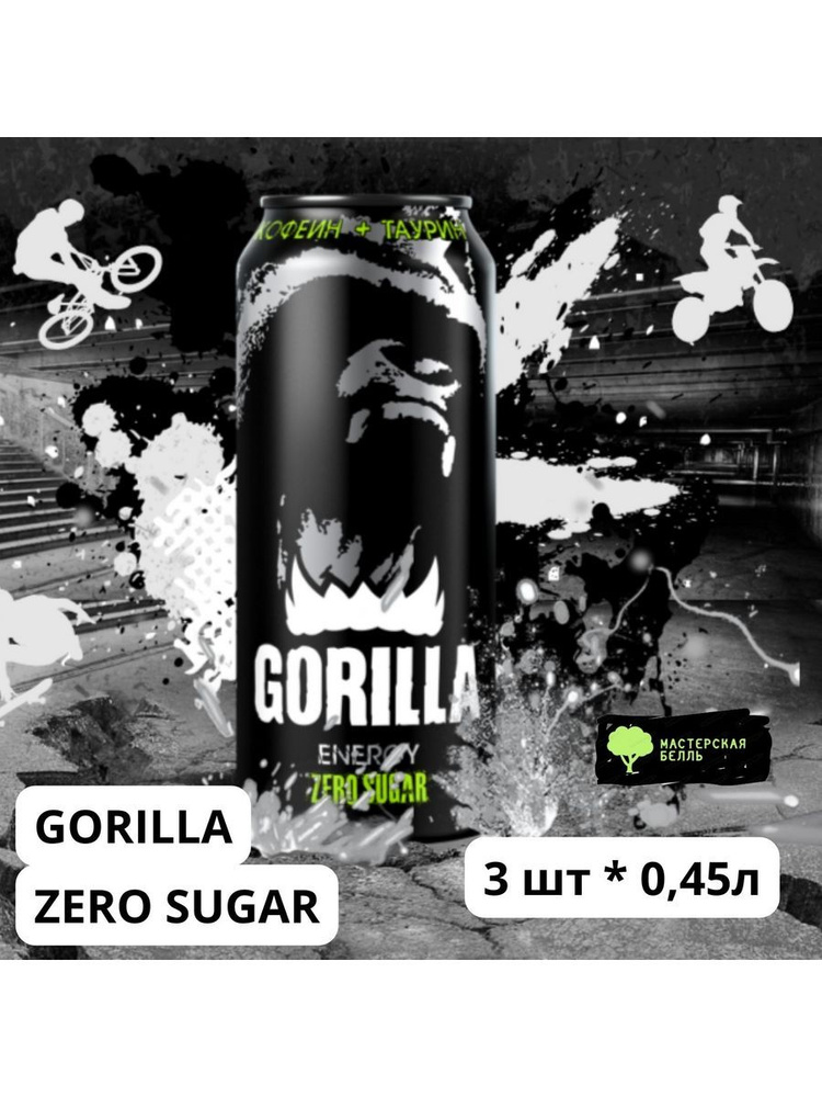 Горилла энергетический напиток Gorilla Без сахара 3 банки #1