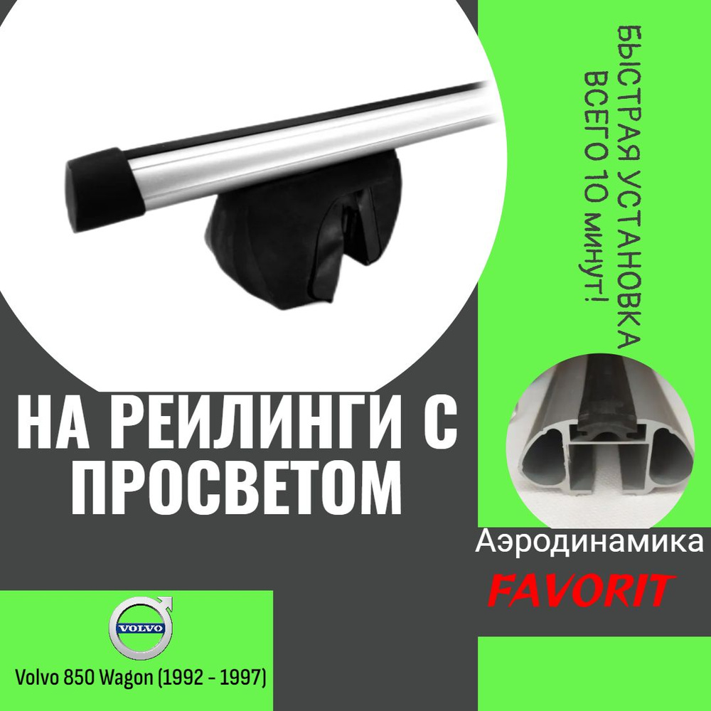 Багажник на рейлинги с просветом "Favorit" аэродинамические дуги 130 см. Volvo 850 Wagon (1992 - 1997) #1