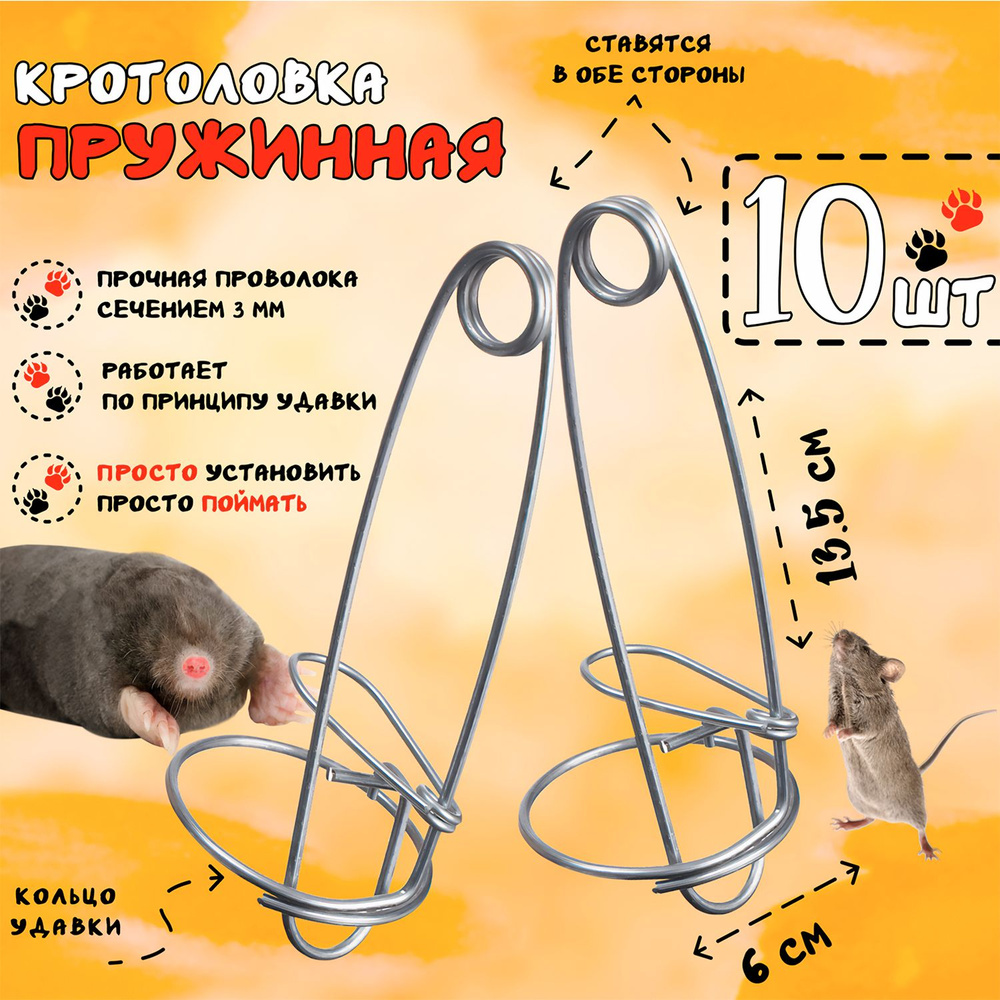 Кротоловка проволочная - 10 штук #1