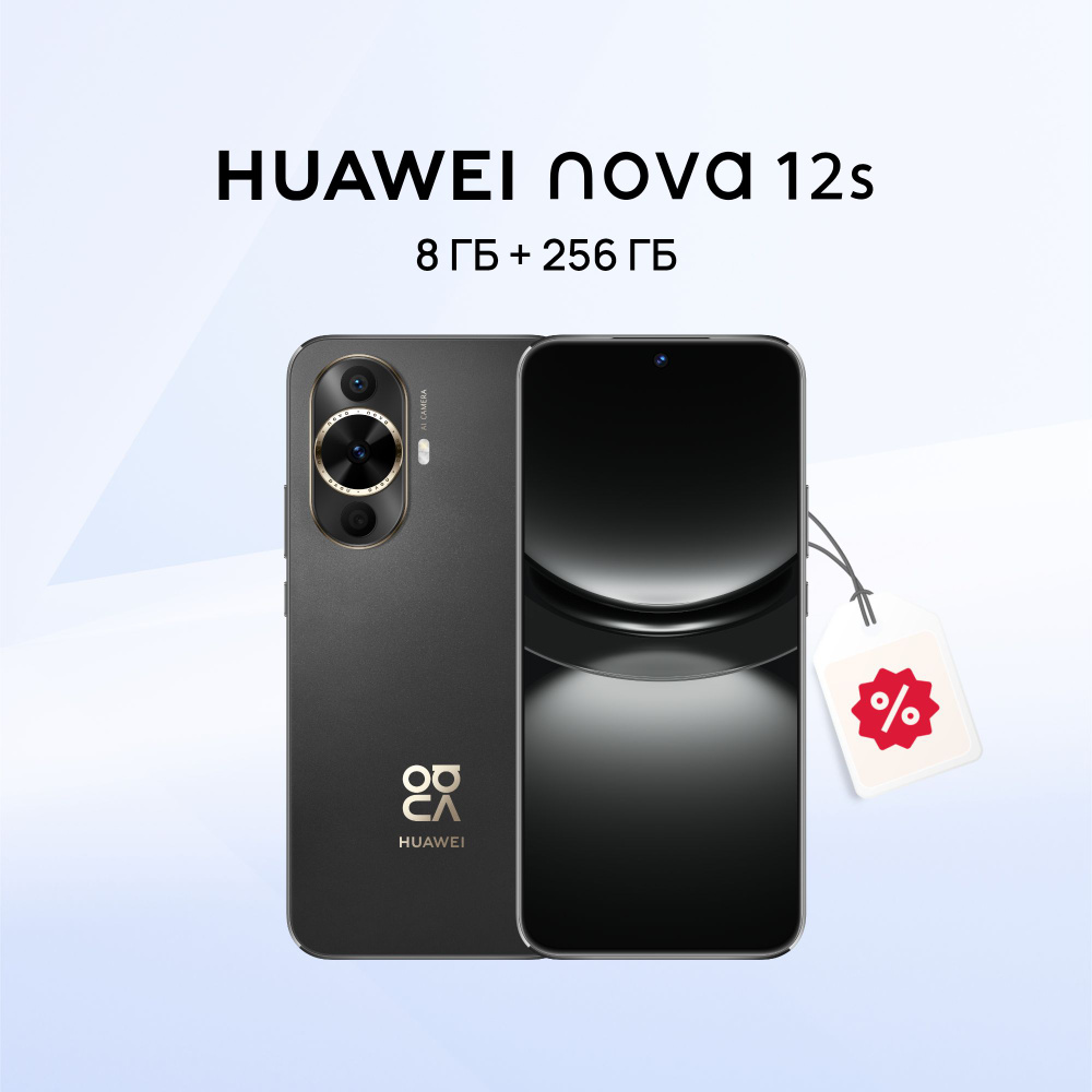 HUAWEI Смартфон nova 12s Ростест (EAC) 8/256 ГБ, черный #1
