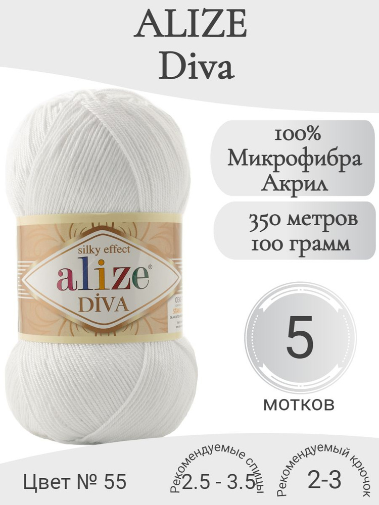 Пряжа Alize Diva (Ализе Дива) 55-белый #1