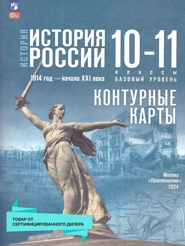 История России 10-11 классы. Контурные карты.Базовый уровень  #1