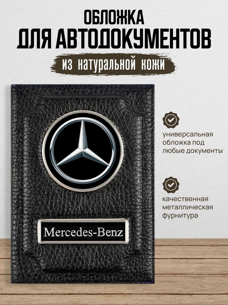 Кожаная обложка для автодокументов с логотипом Mercedes / Обложка для автодокументов мужская Мерседес #1