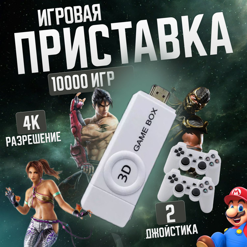 Игровая приставка Game Box 64 GB, 10000+ Ретро Игр для телевизора, 8-16-32  бит - купить с доставкой по выгодным ценам в интернет-магазине OZON  (1435091048)