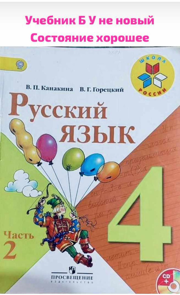 Русский язык 4 класс Канакина часть 2 Б У учебник #1