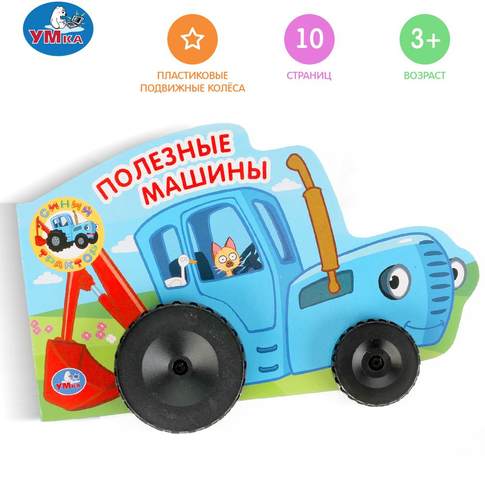 Книга для детей Синий трактор. Полезные машины Умка | Суворова А.  #1