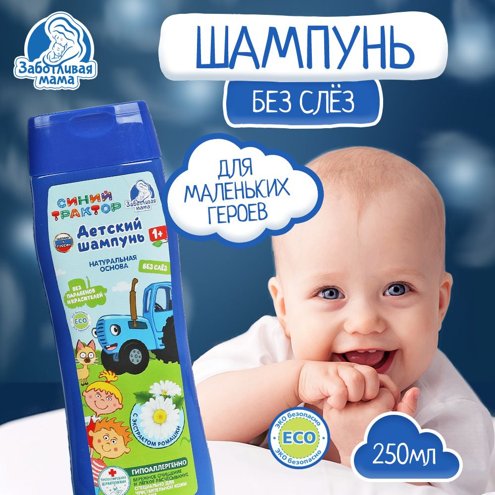 Пена для ванн детская Заботливая Мама Синий Трактор гипоаллергенно и безопасно с ароматом ромашки череды #1