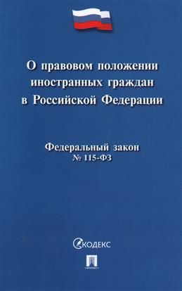 Федеральный закон "О правовом положении иностранных граждан в Российской Федерации ". № 115-ФЗ  #1