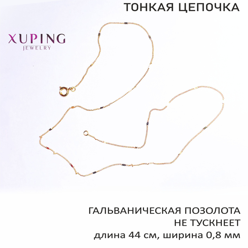 Цепочка тонкая с "золотинками" 44 см, толщина 0,8 мм, плетение "ромб", XUPING JEWELRY, гальваническая #1