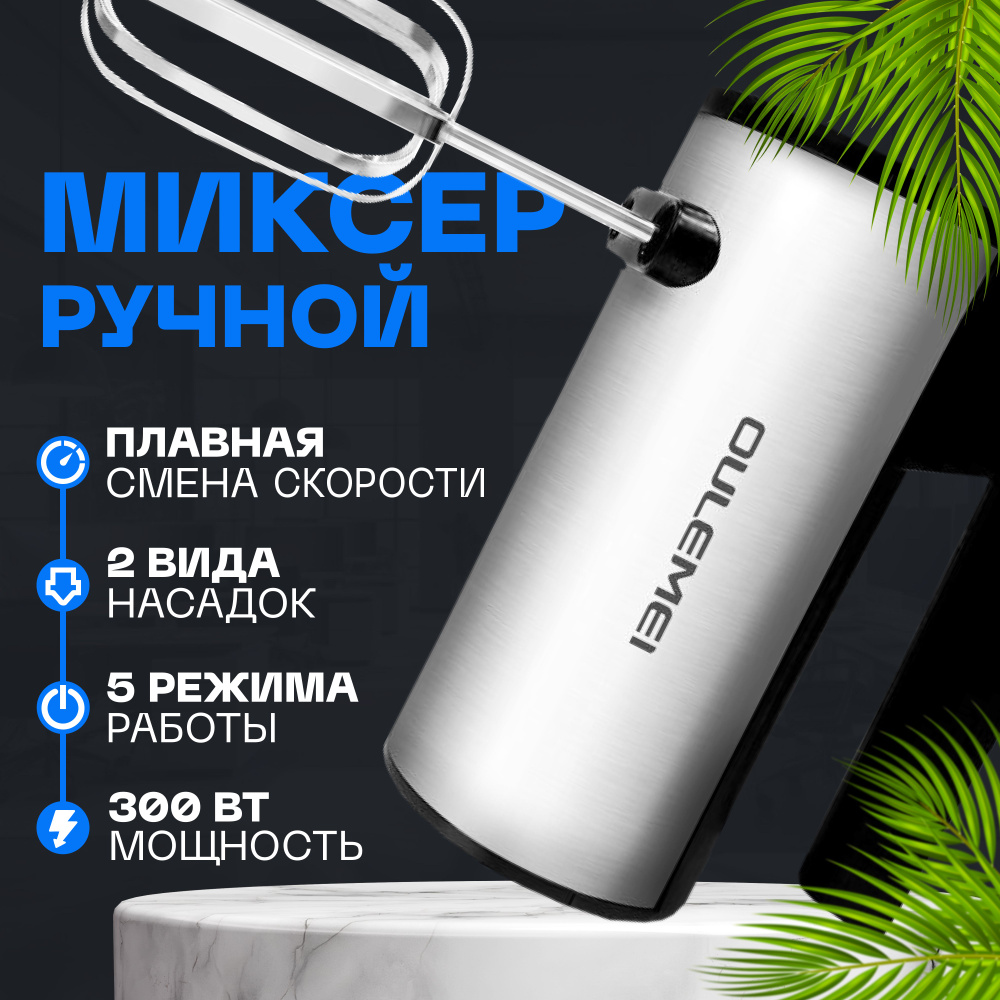 Ручной миксер OULEMEI DDC-004, 300 Вт #1