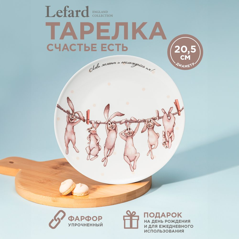 Тарелка закусочная из фарфора Lefard "Счастье есть" 20.5 см #1