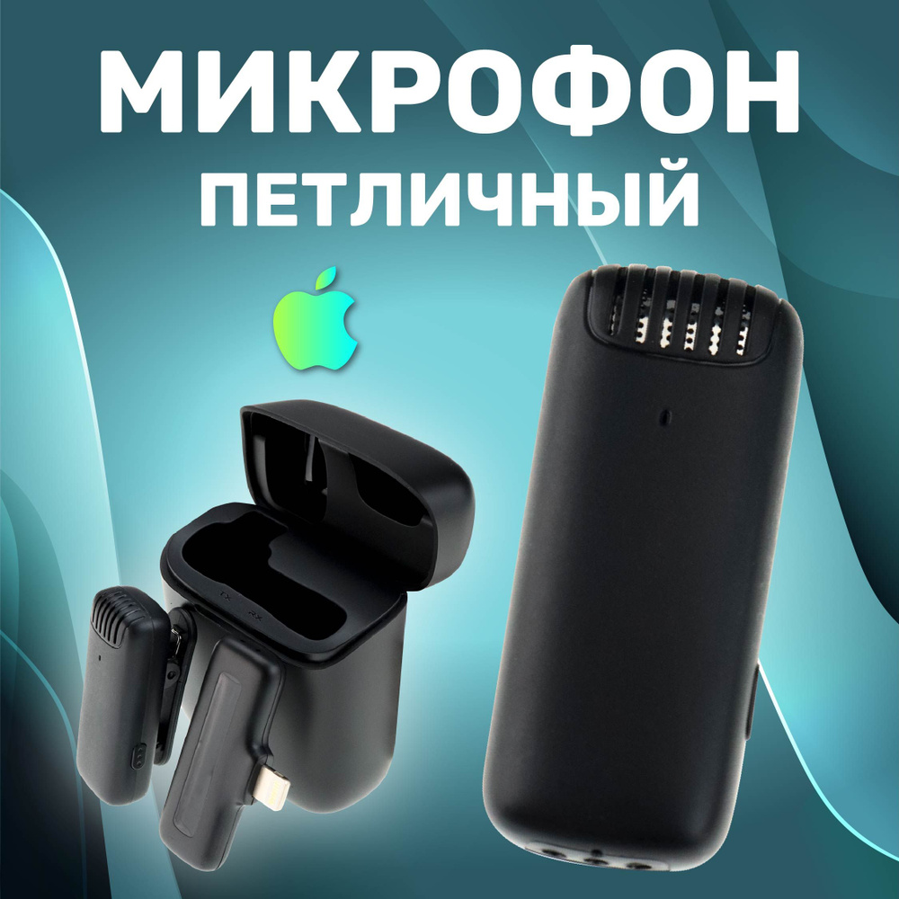 Микрофон петличный беспроводной с шумоподавлением Lighting, петличка для iPhone  #1