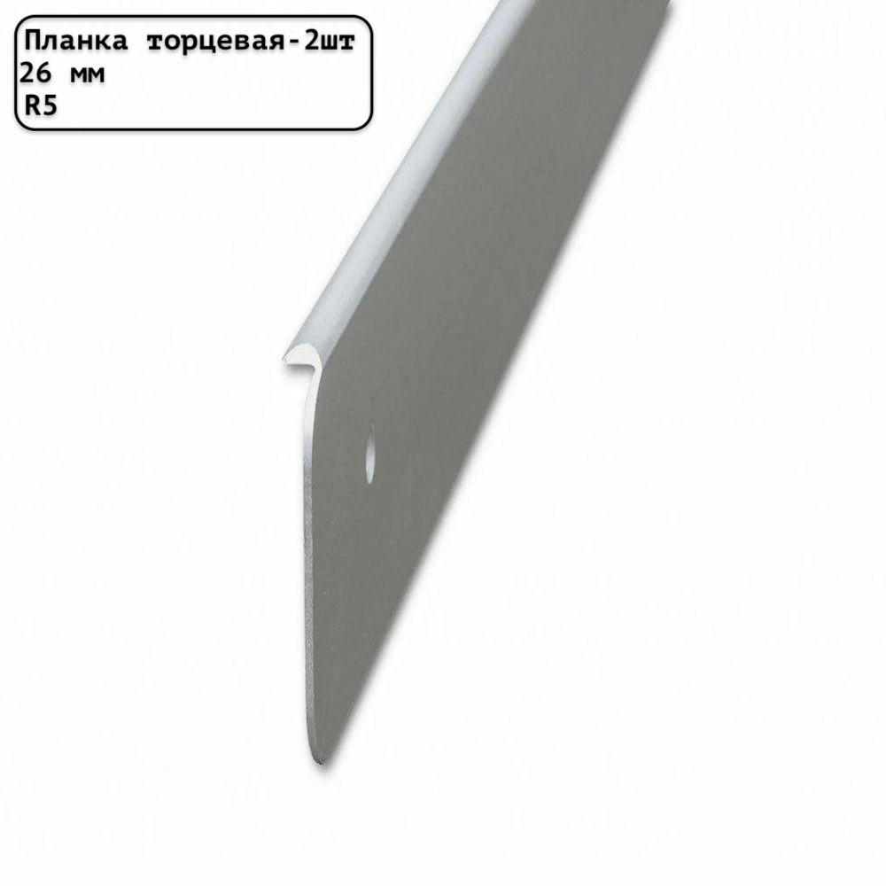 Планка для столешницы торцевая универсальная алюминиевая 600мм R5мм/26мм матовая серебристая - 2шт.  #1