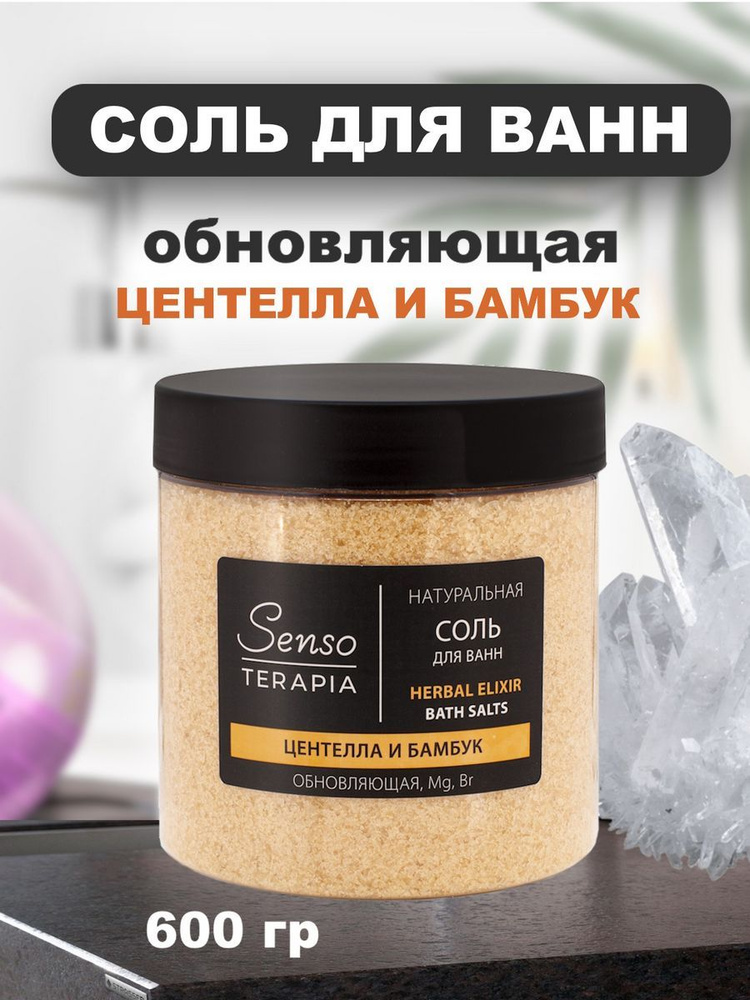 Соль натуральная Senso Terapia магниево-сульфатная для ванн обновляющая Herbal elixir Центелла и бамбук #1