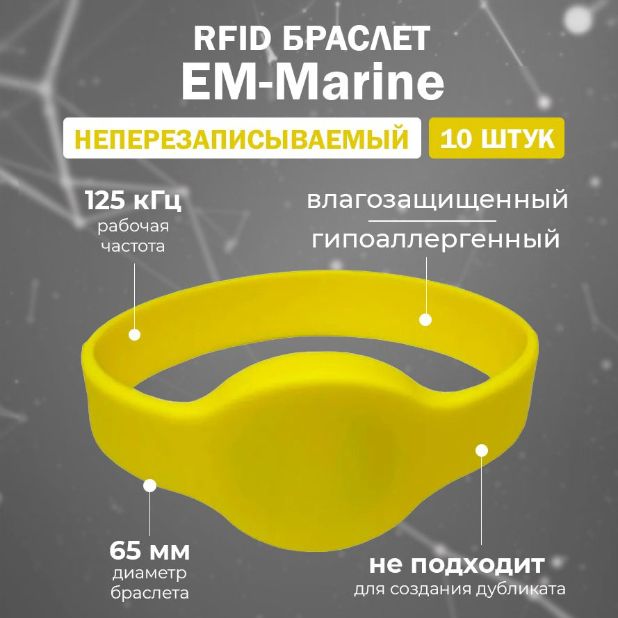 RFID браслет EM-Marine "OVAL" ЖЕЛТЫЙ (НЕПЕРЕЗАПИСЫВАЕМЫЙ, не подходит для создания дубликата) 125 кГц #1