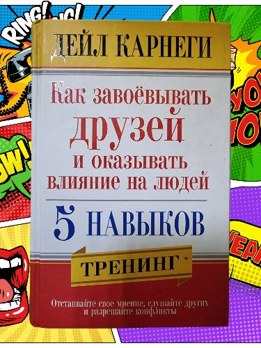 Как завоевывать друзей и оказывать влияние на людей. 5 навыков. Тренинг | Карнеги Дейл  #1