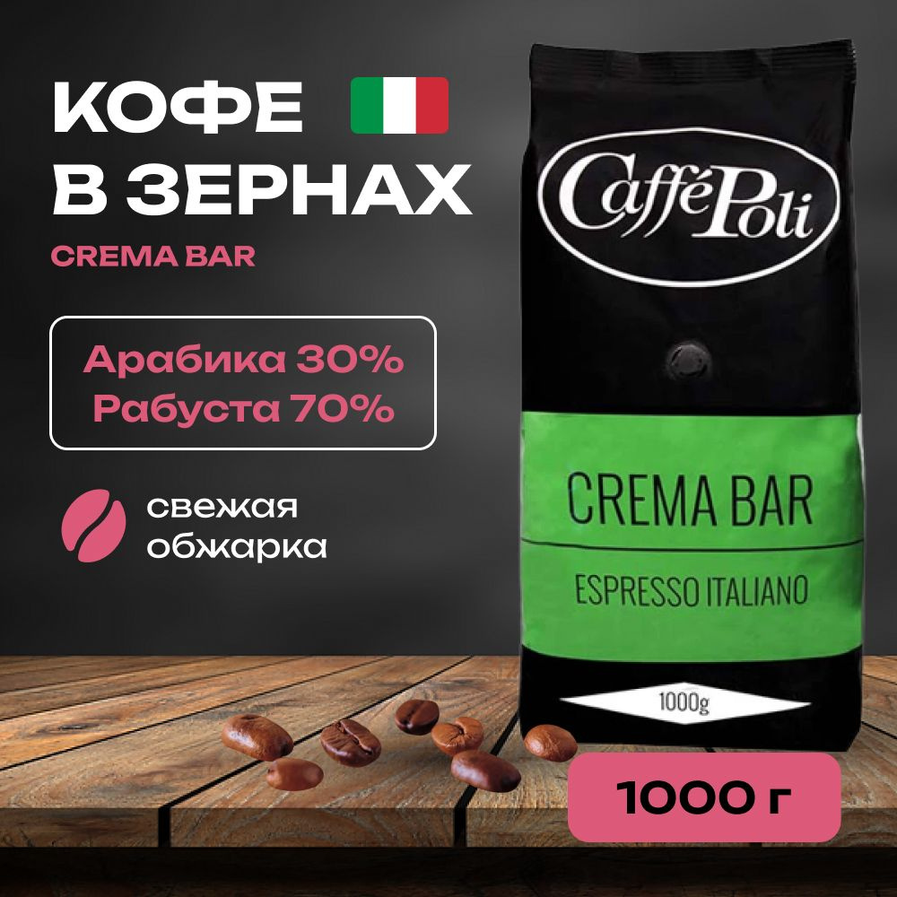 Кофе натуральный в зернах Crema Bar 1000 гр #1