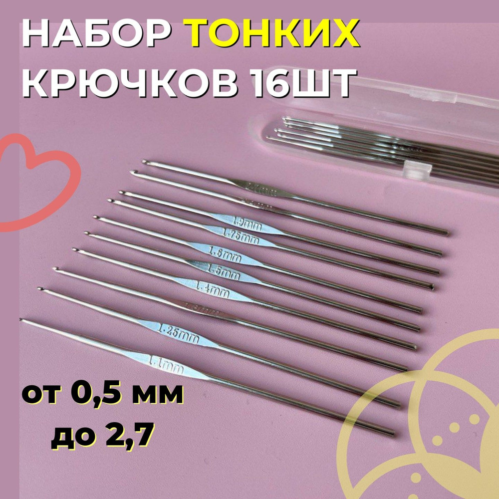 Набор тонких крючков для вязания, 16 штук в футляре, от 0,5мм до 2,7мм  #1