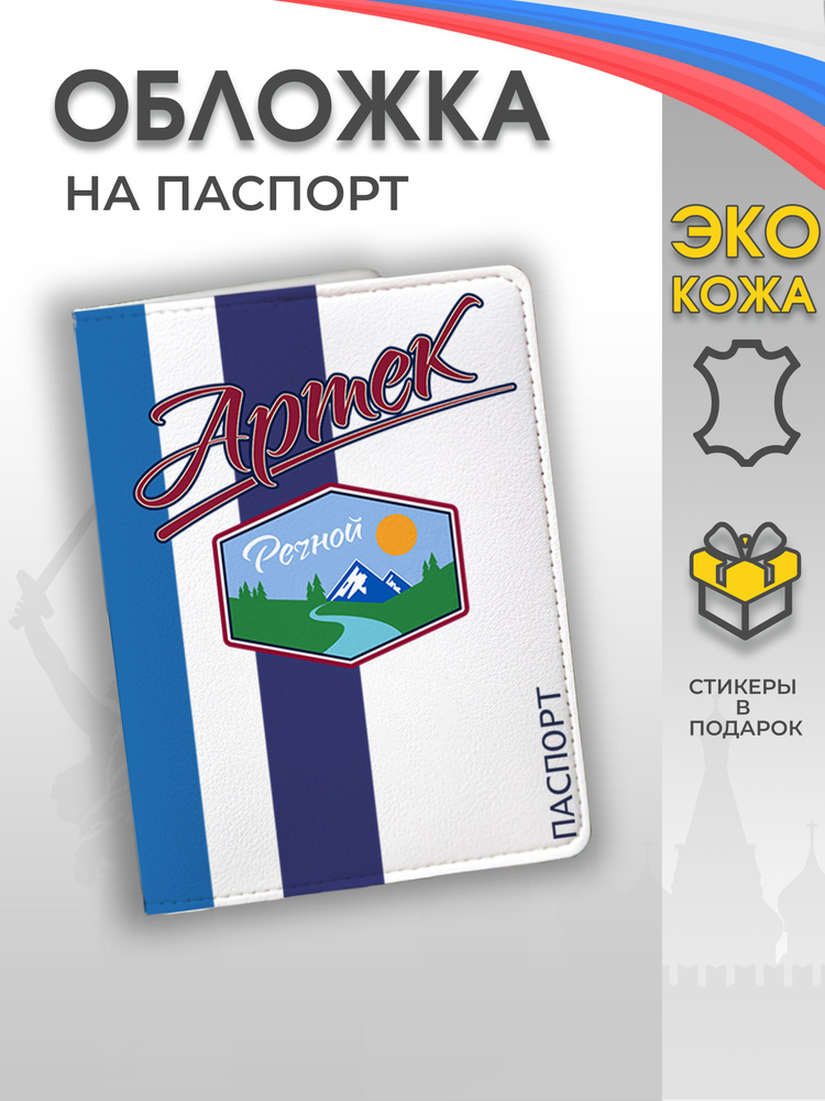 Обложка на паспорт "Артек - лагерь Речной" #1