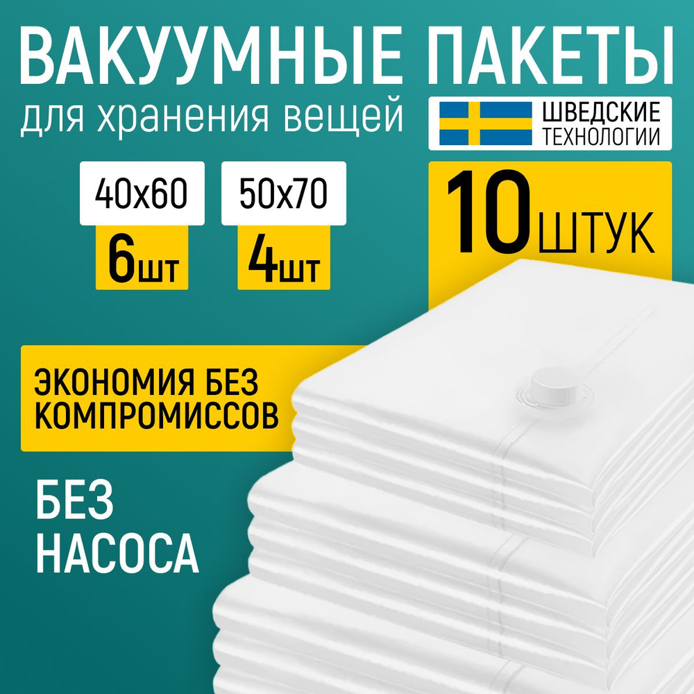 Многоразовые ВАКУУМНЫЕ ПАКЕТЫ для одежды 10 штук без ручного насоса прочные мешки для хранения вещей #1