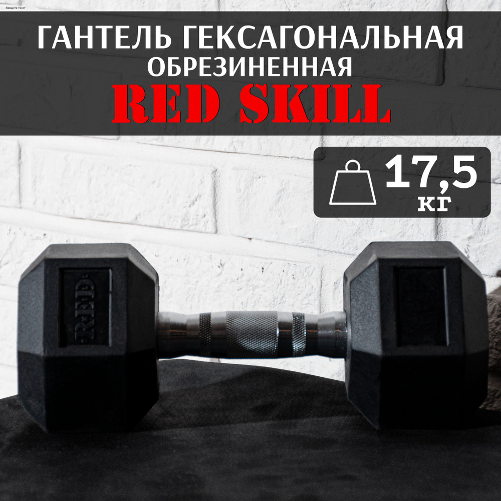 Гантель гексагональная резиновая RED Skill, 17,5 кг #1