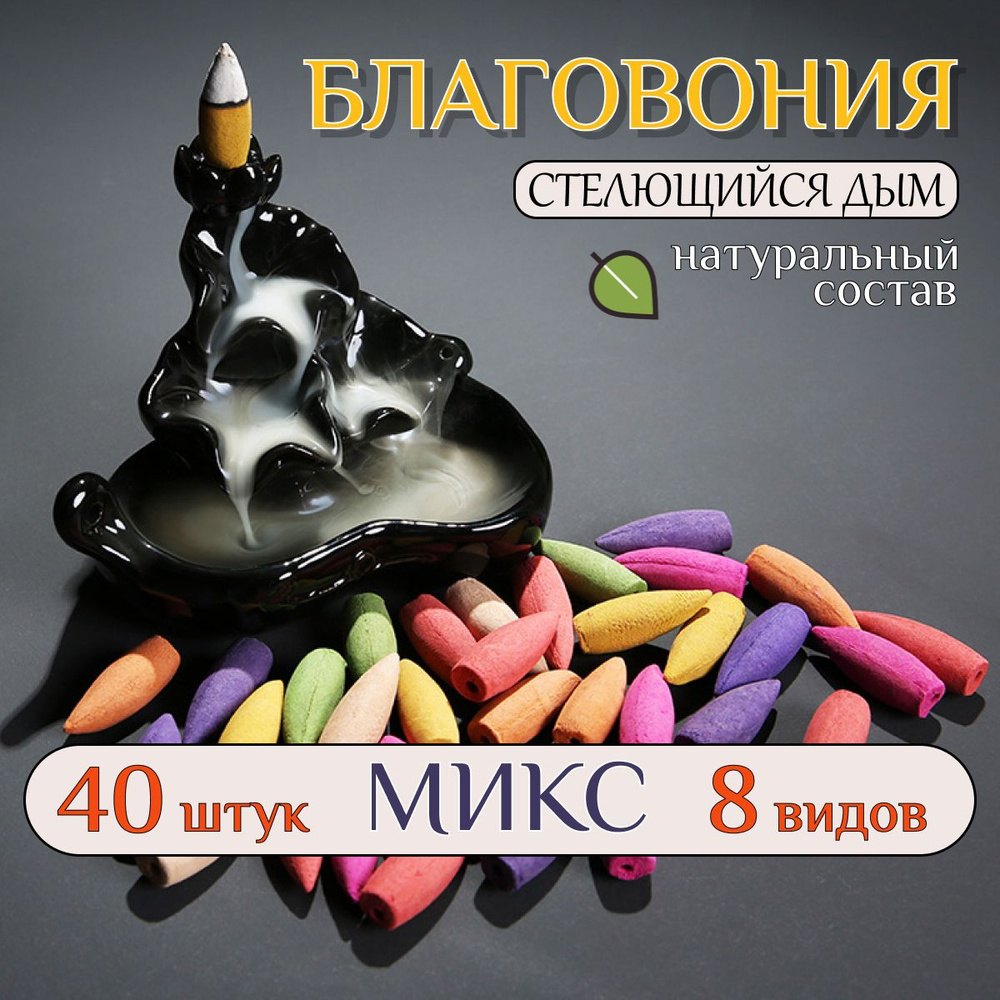 Благовония стелющийся дым, конусы. Микс ароматов. Набор 40 штук.  #1