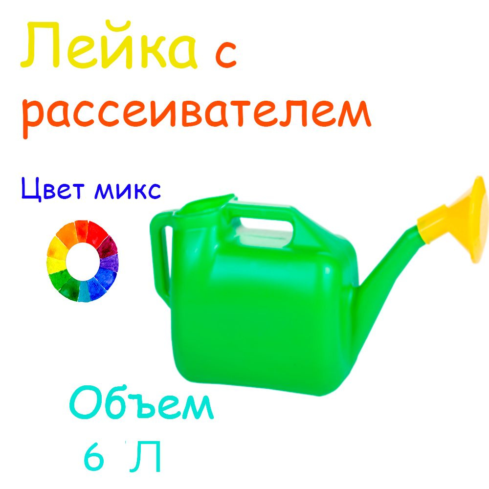 Лейка с рассеивателем 6л #1