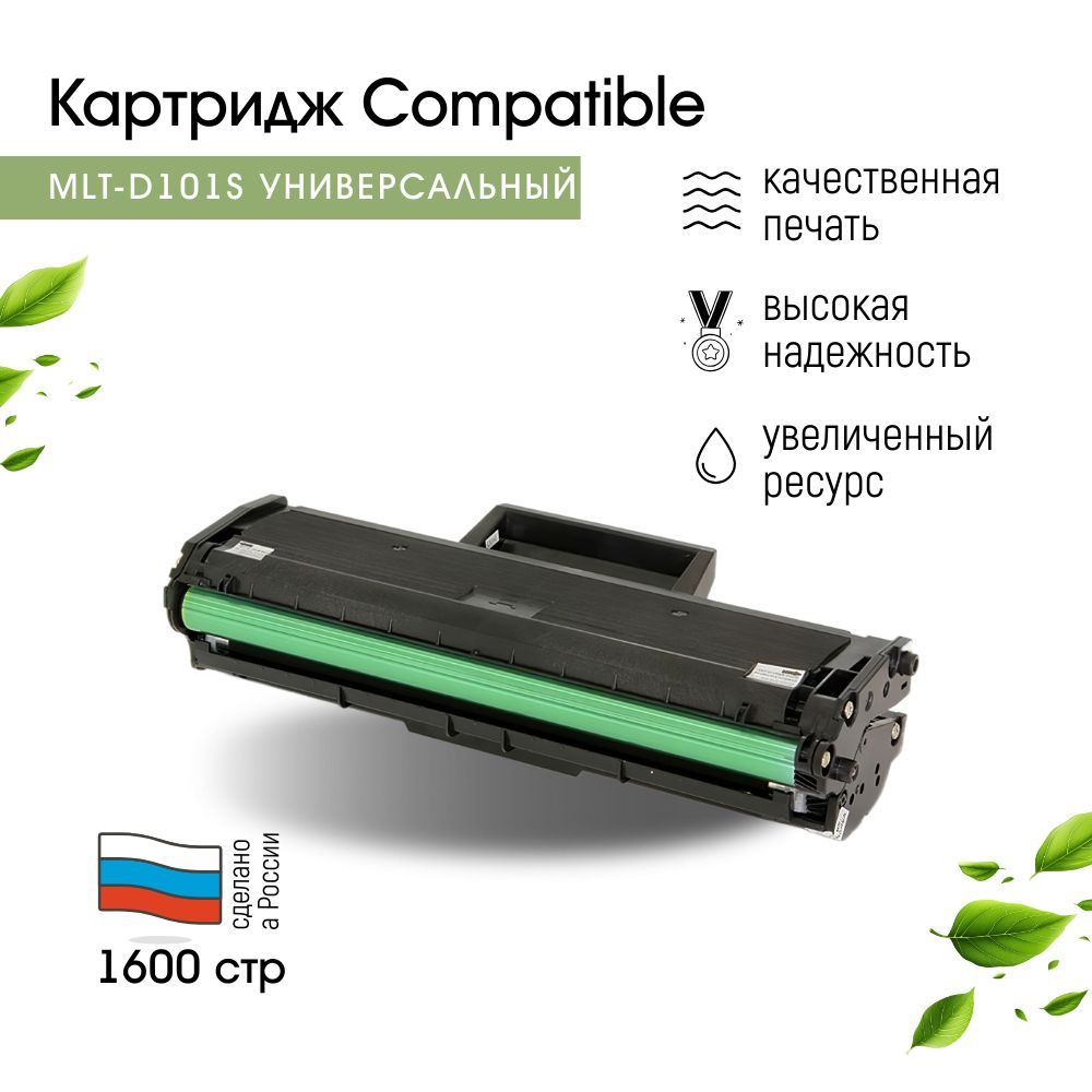 Картридж Compatible с чипом MLT D101S 5шт для Samsung ML-2160/ML-2162/ML-2165/ML-2167/ML-2168/SCX-3400/SCX-3405/SCX-3407/SF-760 #1